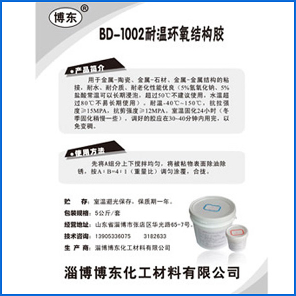 氧化铝陶瓷粘合剂——BD-1002耐温环氧结构胶
